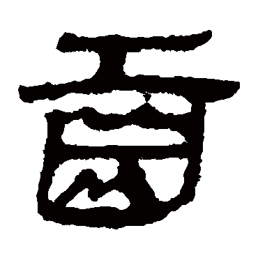 马王堆帛书