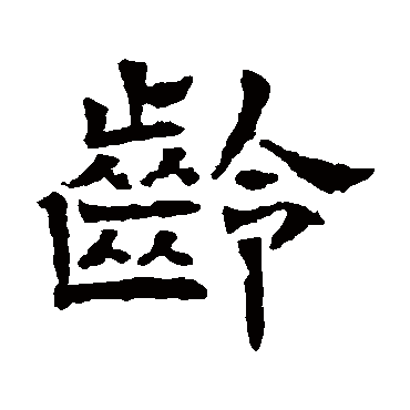墓志