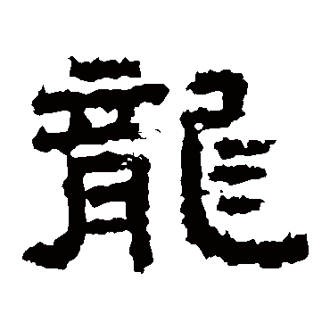 李孟初碑
