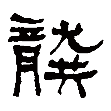 何绍基