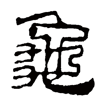 校官碑