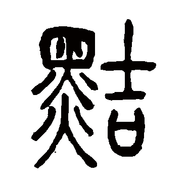 吴让之