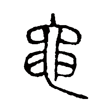 说文解字