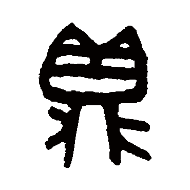 吴大澂