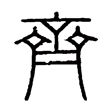 会稽刻石