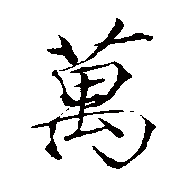 赵佶