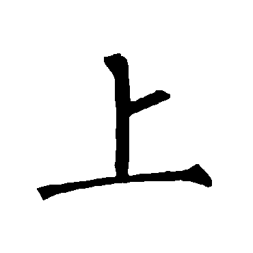 柳公权