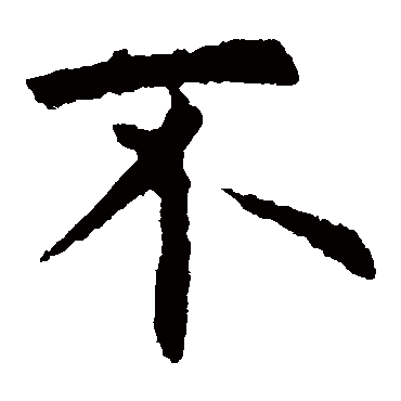 欧阳询