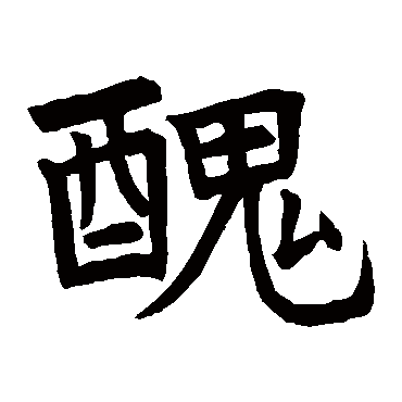 敬使君碑