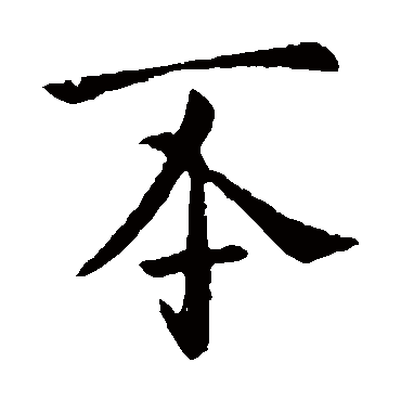 哀帝
