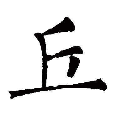 柳公权