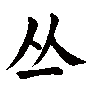颜真卿