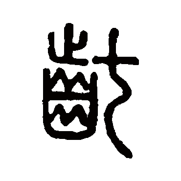 罗振玉