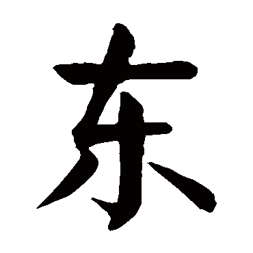 颜真卿