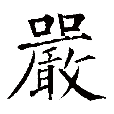 柳公权