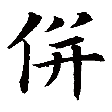 高延福碑