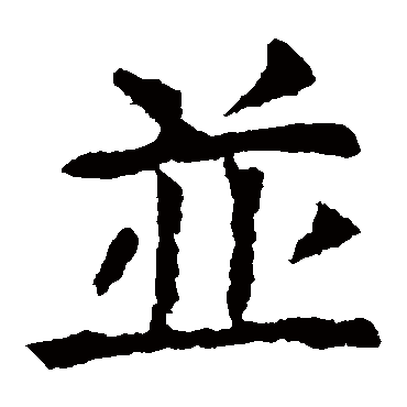 虞世南