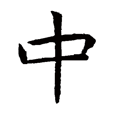 虞世南