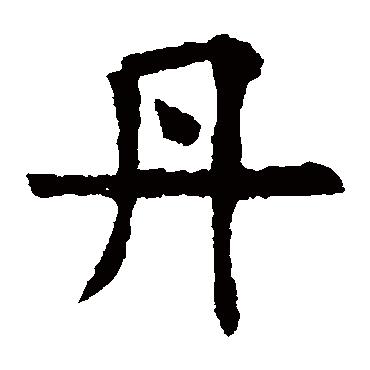 欧阳询