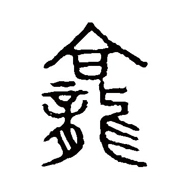 说文解字