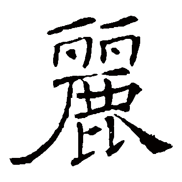 褚遂良