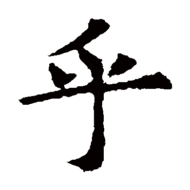 欧阳询