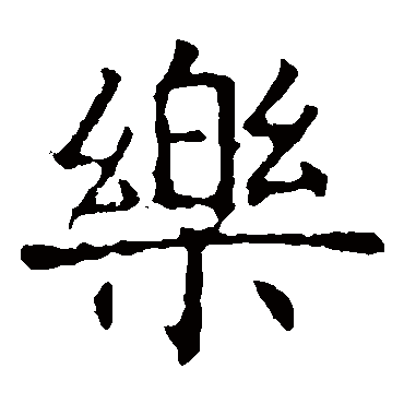 褚遂良