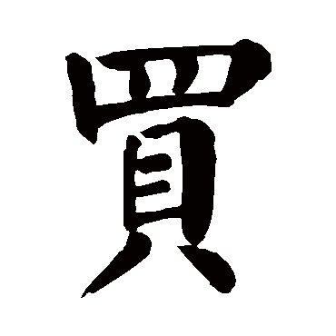 颜真卿