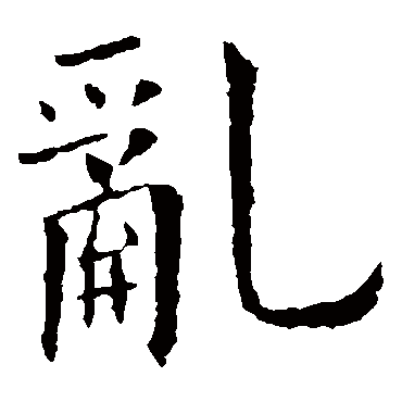 欧阳询