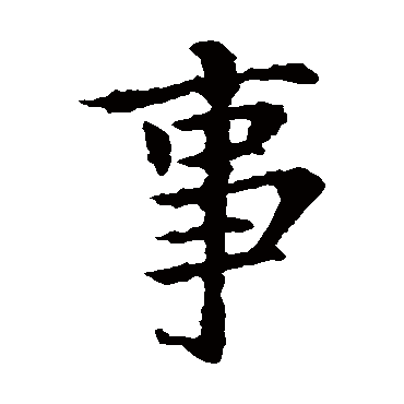 王献之