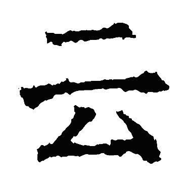 褚遂良