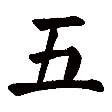 颜真卿