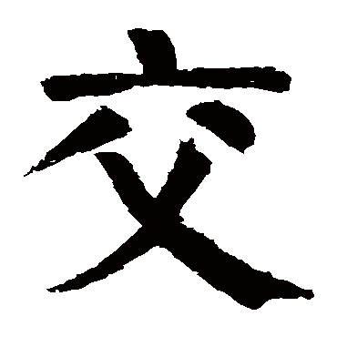 颜真卿
