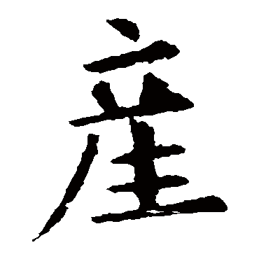 欧阳询