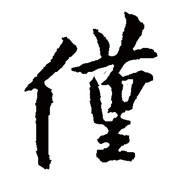 欧阳询