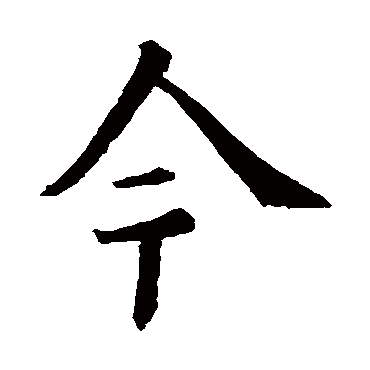 欧阳询