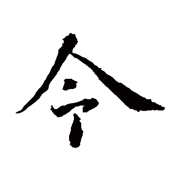 智永