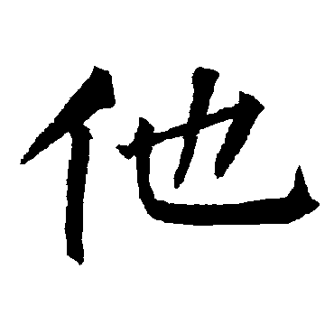 柳公权