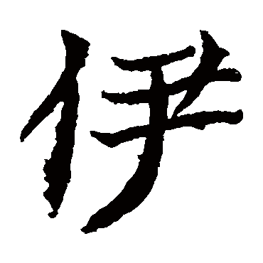 元倪墓志