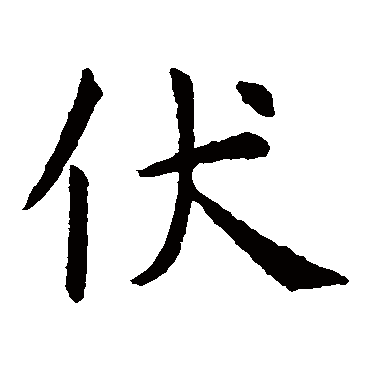 虞世南