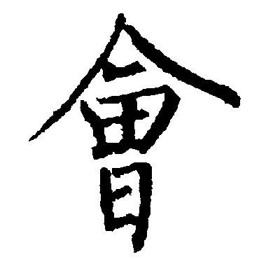 柳公权