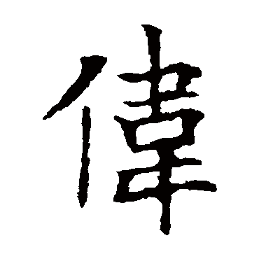 欧阳询