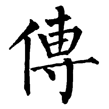 柳公权