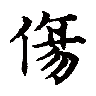 赵孟頫