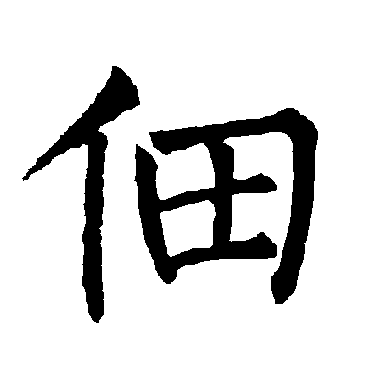 柳公权