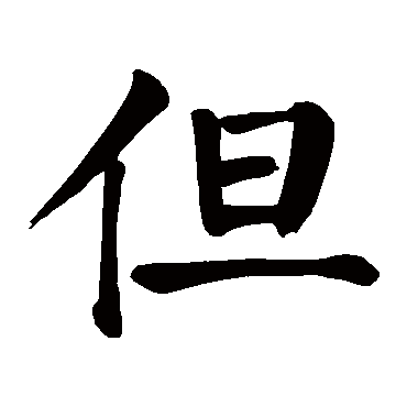 颜真卿