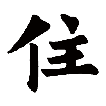 裴休