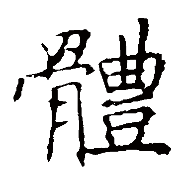 褚遂良