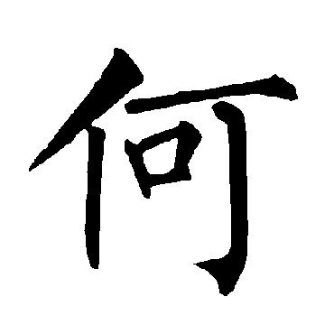 柳公权