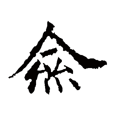 高贞碑